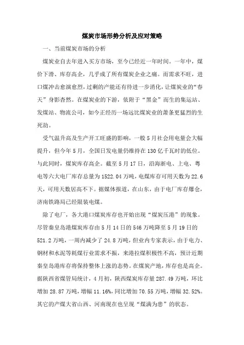 煤炭市场形势分析及应对策略