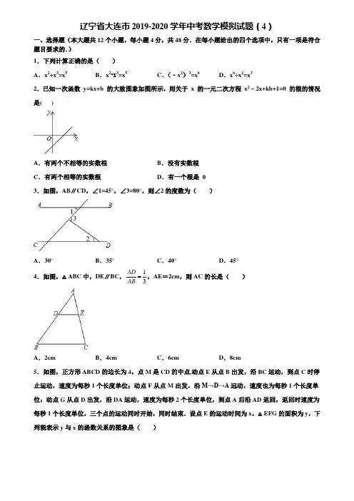 辽宁省大连市2019-2020学年中考数学模拟试题(4)含解析