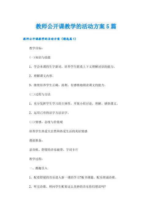 教师公开课教学的活动方案5篇