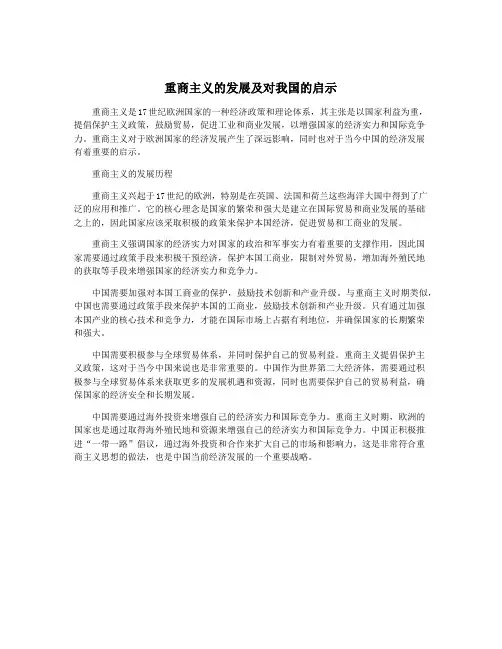 重商主义的发展及对我国的启示