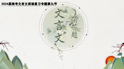 高考语文复习文言文分析综合(简答题)课件38张