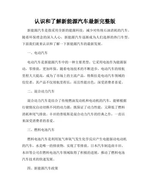 认识和了解新能源汽车最新完整版