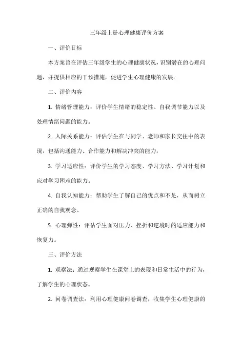 三年级上册心理健康评价方案