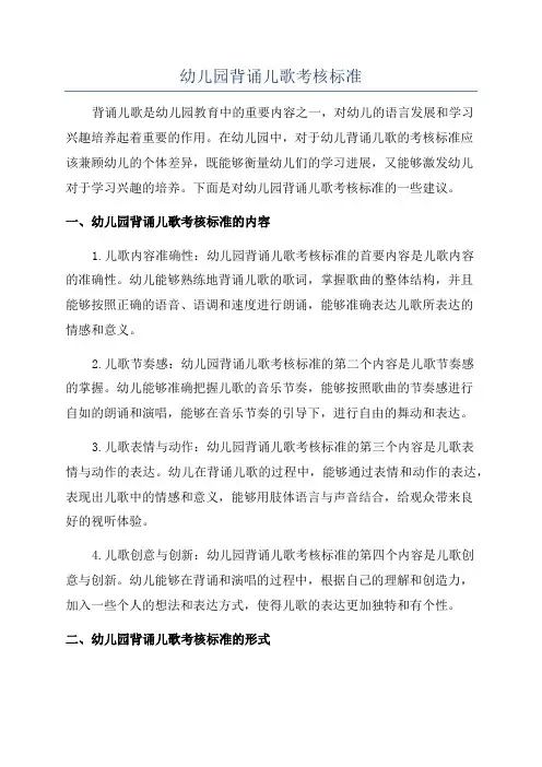 幼儿园背诵儿歌考核标准