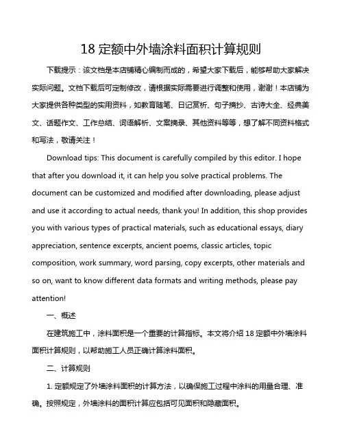 18定额中外墙涂料面积计算规则