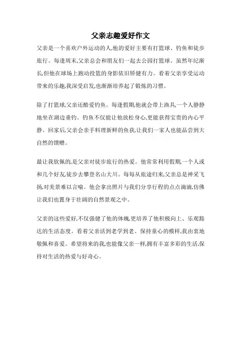 父亲志趣爱好作文