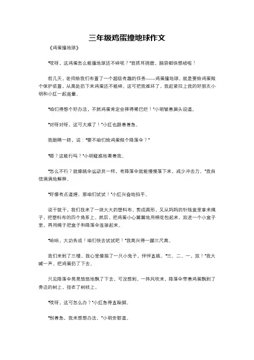 三年级鸡蛋撞地球作文