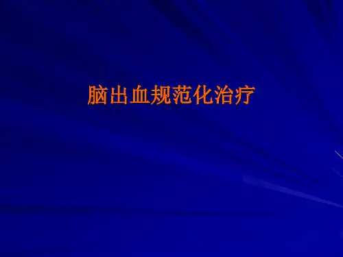 新脑出血规范化治疗