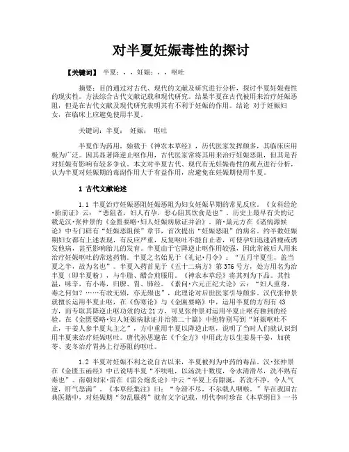 对半夏妊娠毒性的探讨