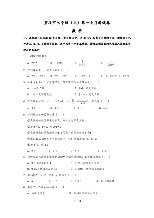 重庆市七年级(上)第一次月考数学试卷(解析版)
