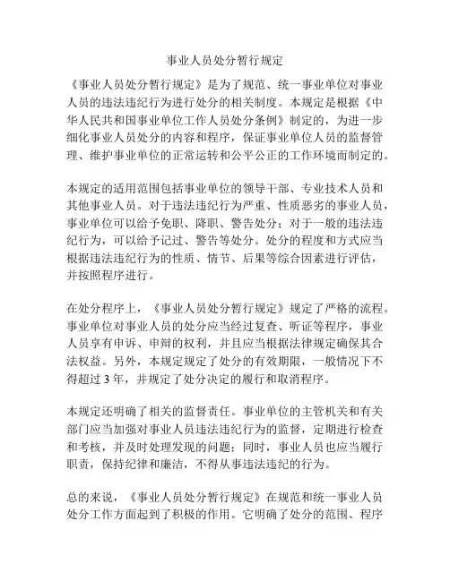 事业人员处分暂行规定