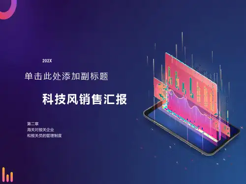 海关对报关企业和报关员的管理制度