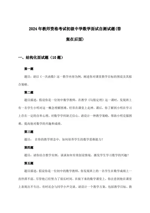 教师资格考试初级中学数学面试试题及解答参考(2024年)