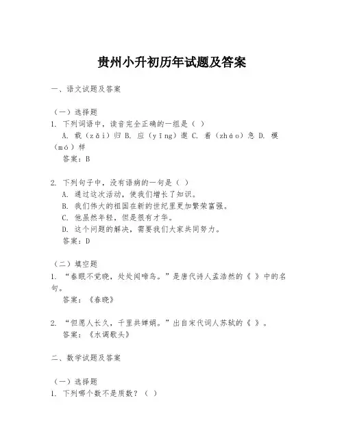 贵州小升初历年试题及答案