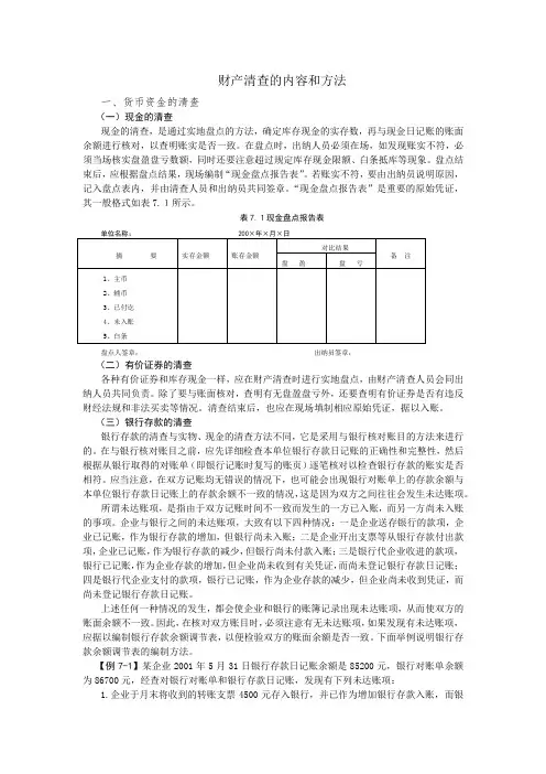 财产清查的内容和方法