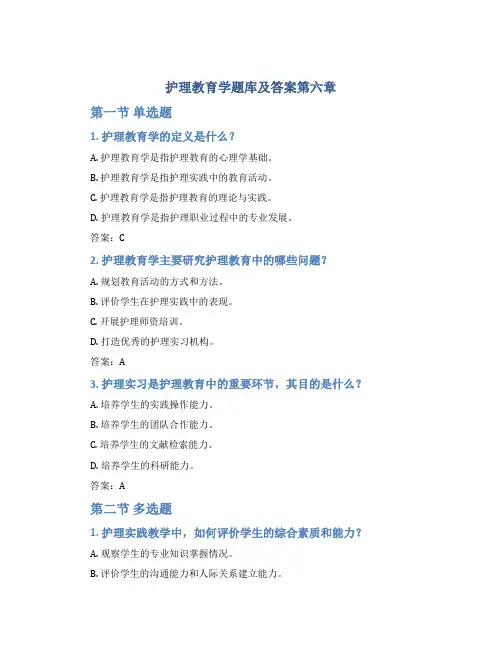 护理教育学题库及答案第六章