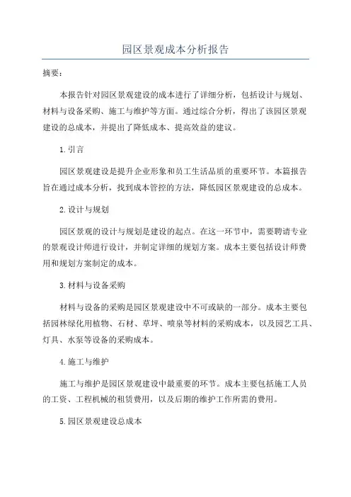 园区景观成本分析报告
