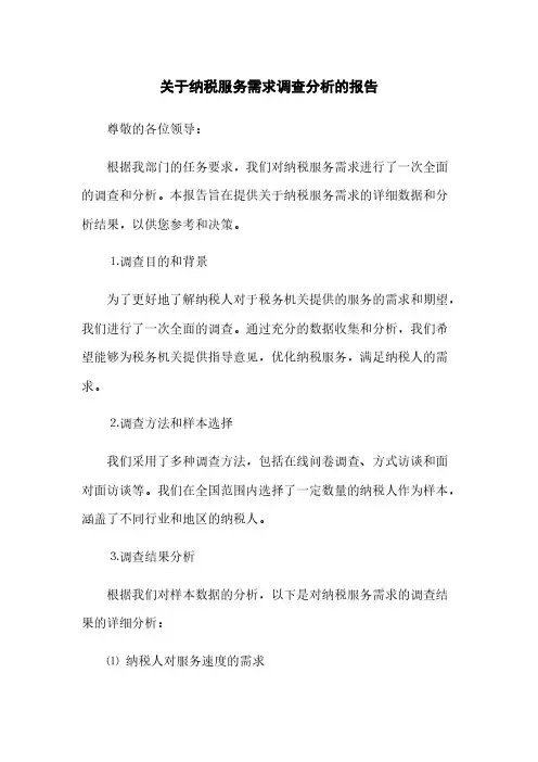 关于纳税服务需求调查分析的报告(2023最新版)