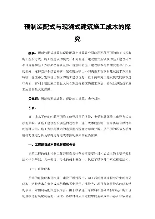 预制装配式与现浇式建筑施工成本的探究