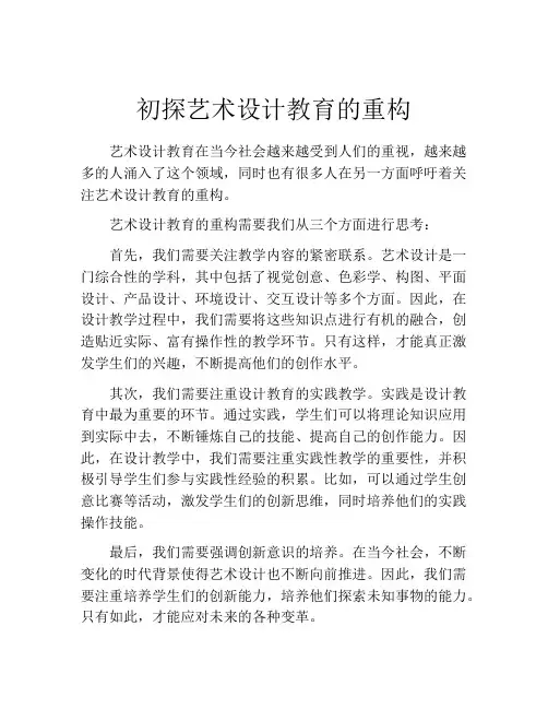 初探艺术设计教育的重构