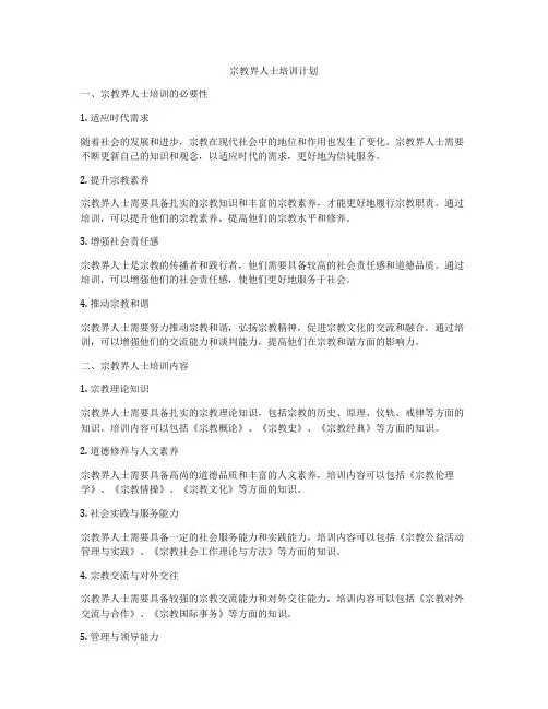 宗教界人士培训计划
