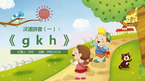 小学一年级语文gkh汉语拼音PPT课件