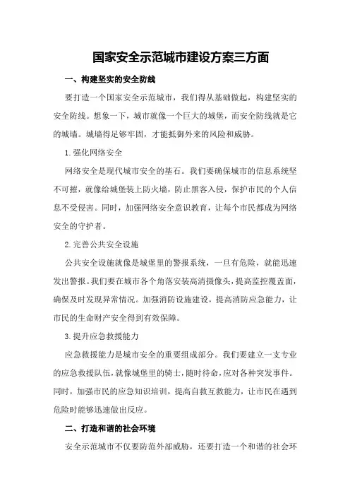 国家安全示范城市建设方案三方面