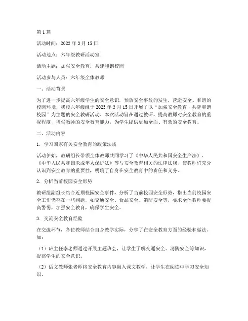 六年级安全教研活动记录(3篇)