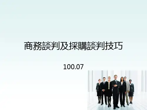商务谈判及采购谈判技巧PPT课件