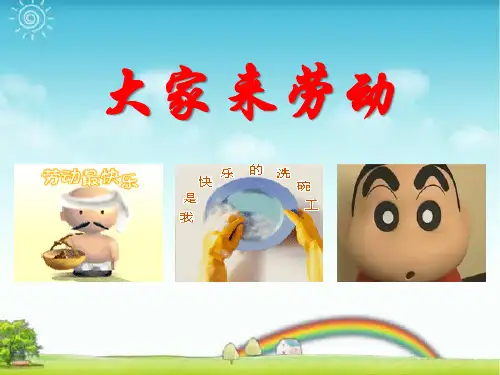《大家来劳动》精选教学PPT课件