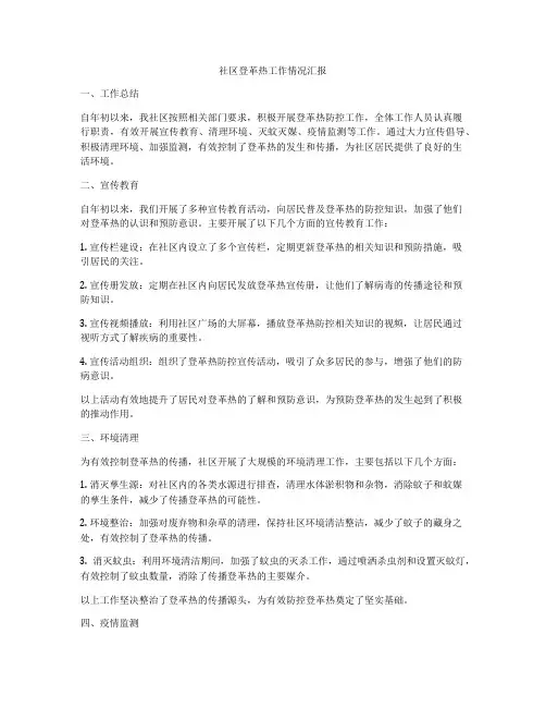 社区登革热工作情况汇报