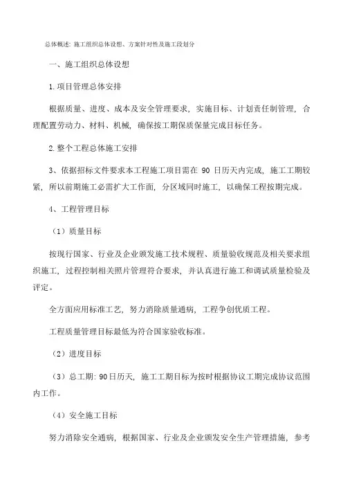 综合项目施工组织总体设想专项方案针对性及综合项目施工段划分