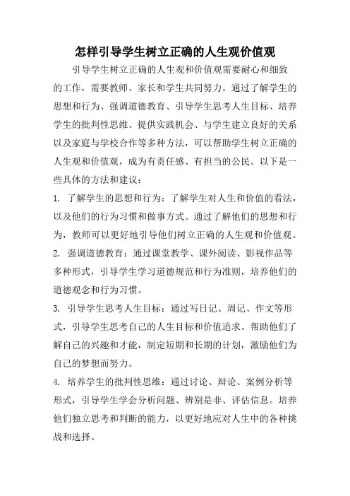怎样引导学生树立正确的人生观价值观