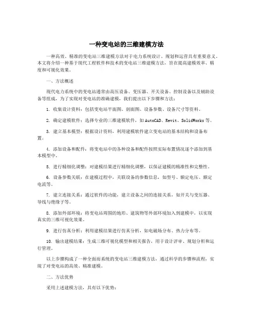 一种变电站的三维建模方法