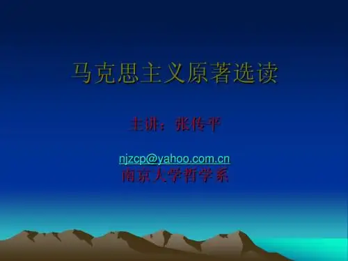 马克思主义原著选读