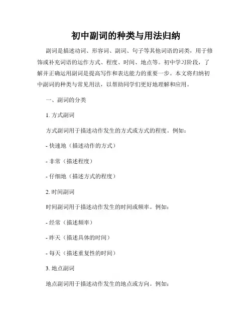 初中副词的种类与用法归纳