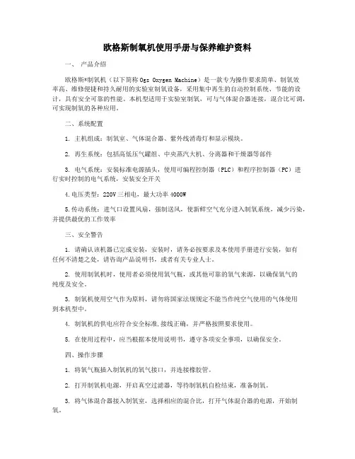 欧格斯制氧机使用手册与保养维护资料