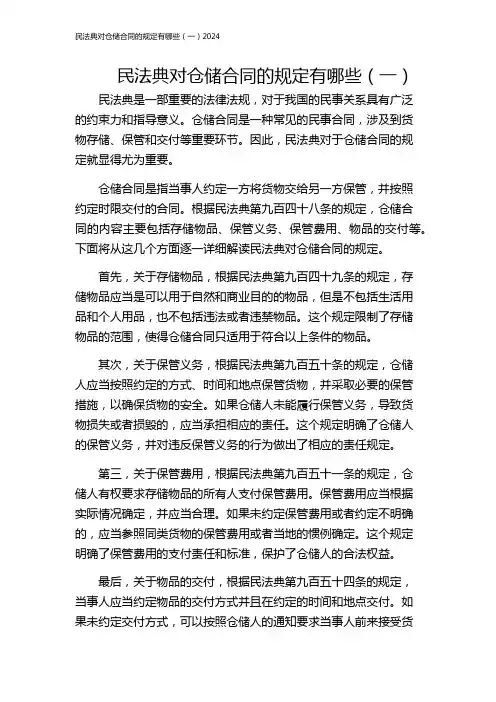 民法典对仓储合同的规定有哪些(一)2024