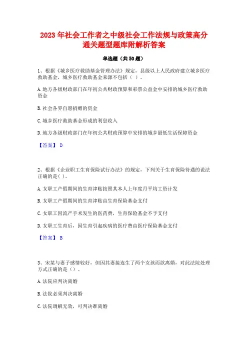 2023年社会工作者之中级社会工作法规与政策高分通关题型题库附解析答案