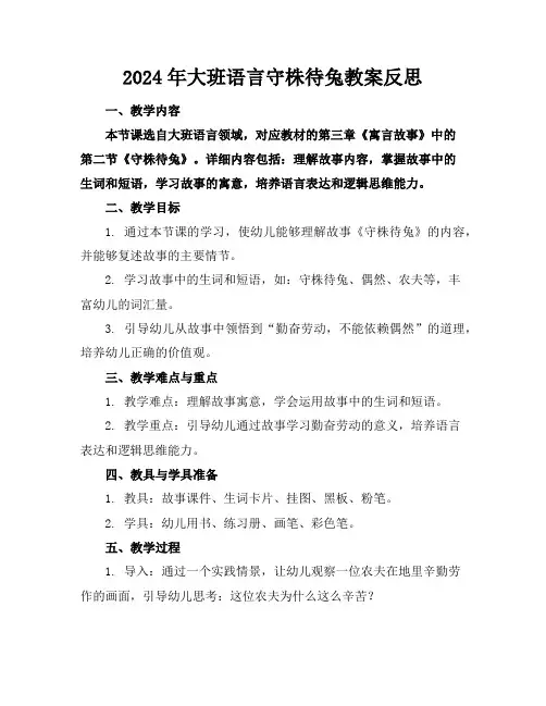 2024年大班语言守株待兔教案反思