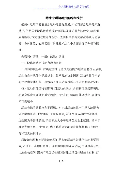 游泳专项运动技能特征浅析