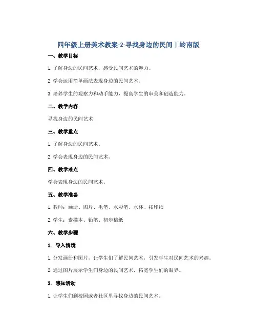 四年级上册美术教案-2-寻找身边的民间｜岭南版