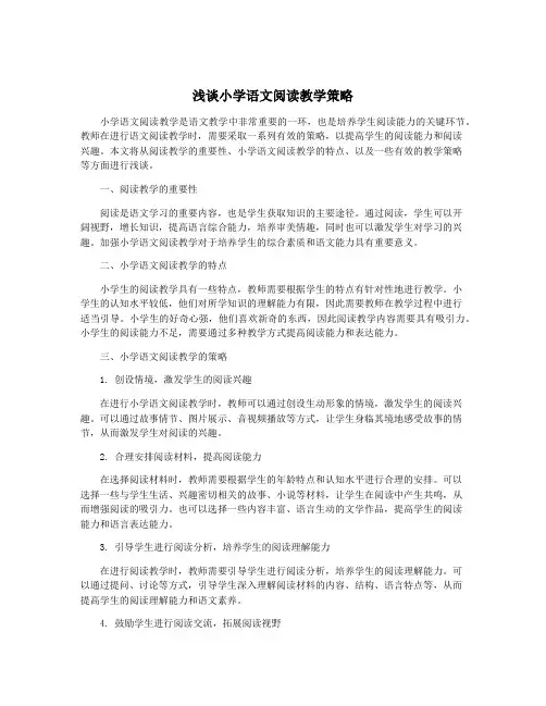 浅谈小学语文阅读教学策略