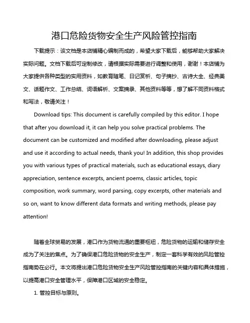 港口危险货物安全生产风险管控指南