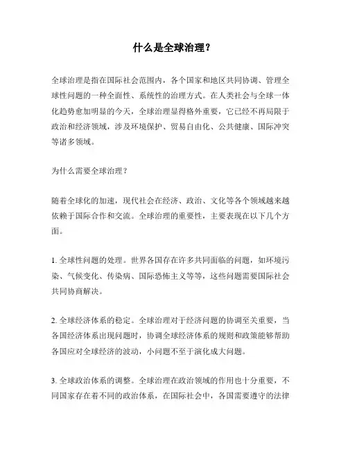 什么是全球治理？