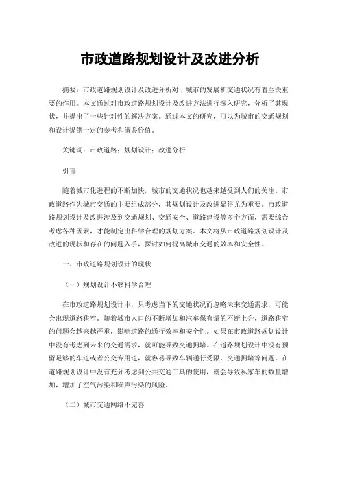 市政道路规划设计及改进分析