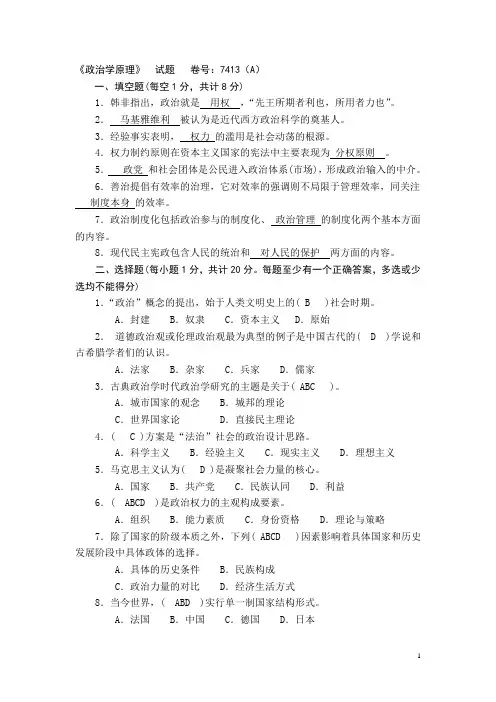 《政治学原理》试题及答案   卷号：7413(A)