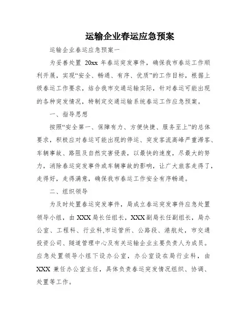 运输企业春运应急预案