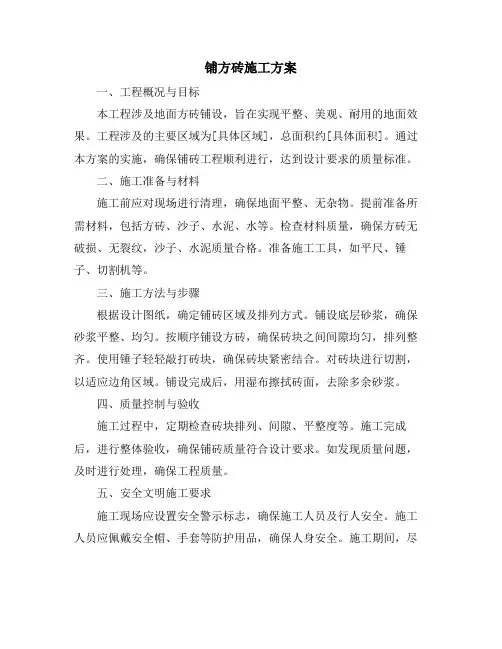 铺方砖施工方案