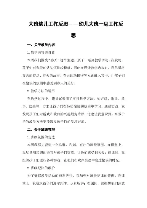大班幼儿工作反思幼儿大班一周工作反思